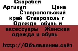  Скарабеи SWAROVSKI	 Артикул: skor_959	 › Цена ­ 300 - Ставропольский край, Ставрополь г. Одежда, обувь и аксессуары » Женская одежда и обувь   